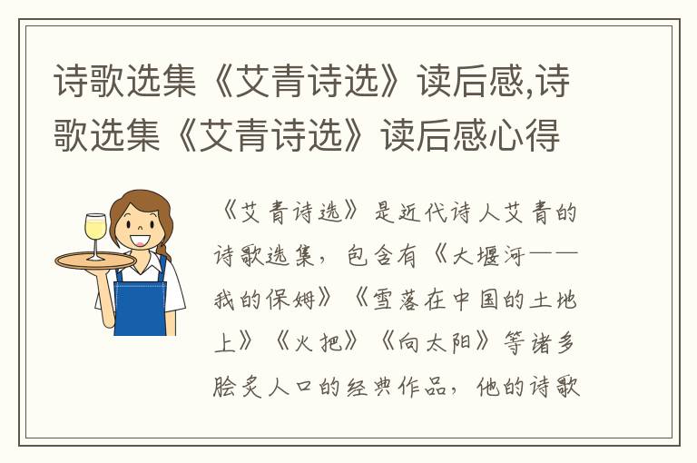 詩歌選集《艾青詩選》讀后感,詩歌選集《艾青詩選》讀后感心得10篇