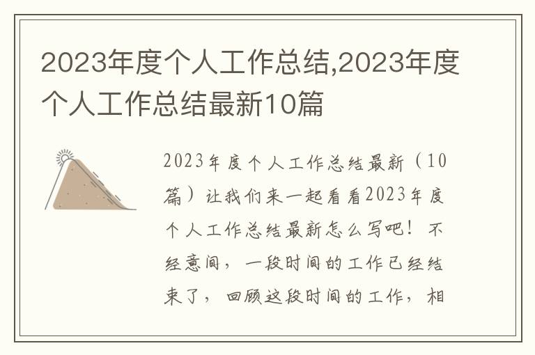 2023年度個人工作總結,2023年度個人工作總結最新10篇