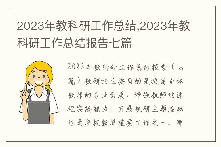 2023年教科研工作總結,2023年教科研工作總結報告七篇