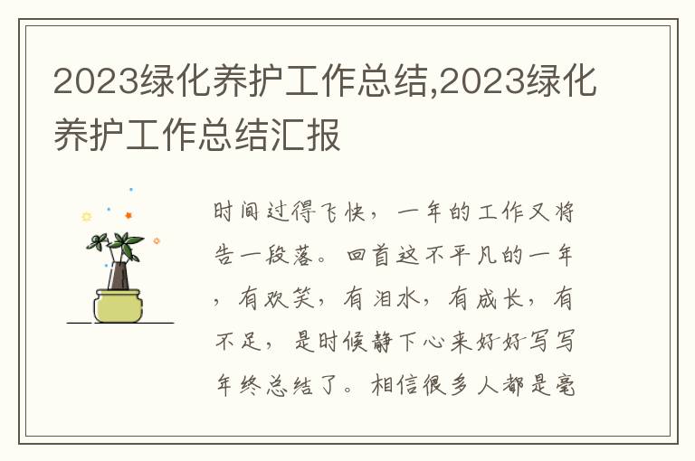 2023綠化養護工作總結,2023綠化養護工作總結匯報