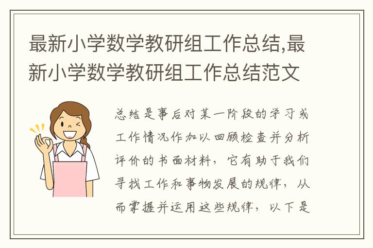 最新小學數學教研組工作總結,最新小學數學教研組工作總結范文