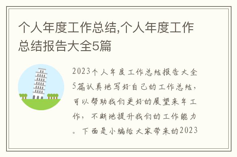 個(gè)人年度工作總結(jié),個(gè)人年度工作總結(jié)報(bào)告大全5篇