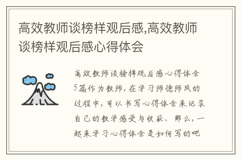 高效教師談榜樣觀后感,高效教師談榜樣觀后感心得體會(huì)