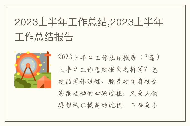 2023上半年工作總結(jié),2023上半年工作總結(jié)報(bào)告