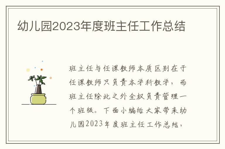 幼兒園2023年度班主任工作總結