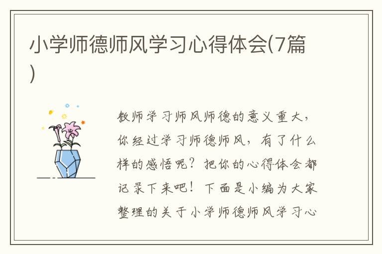 小學師德師風學習心得體會(7篇)