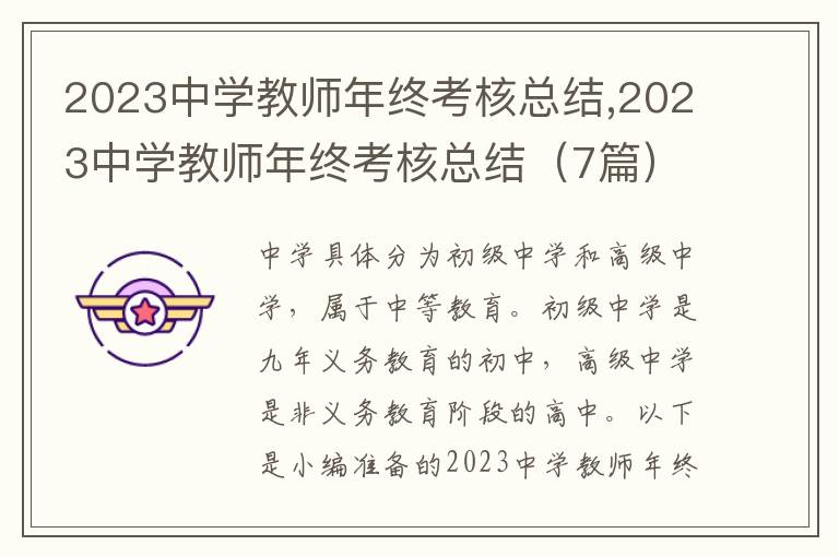 2023中學(xué)教師年終考核總結(jié),2023中學(xué)教師年終考核總結(jié)（7篇）