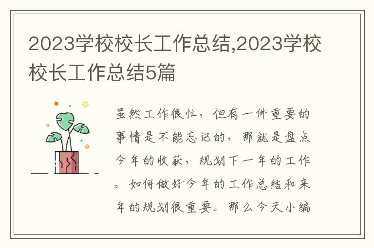 2023學(xué)校校長工作總結(jié),2023學(xué)校校長工作總結(jié)5篇