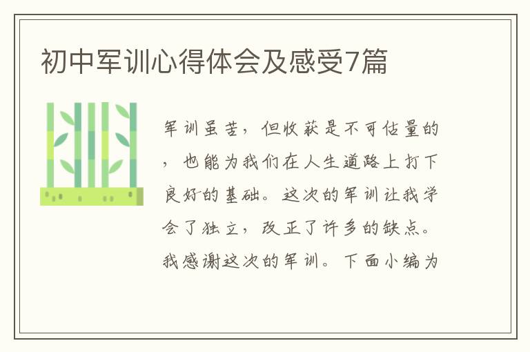 初中軍訓(xùn)心得體會(huì)及感受7篇