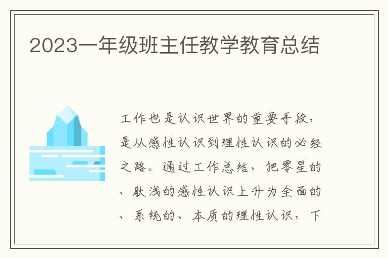 2023一年級班主任教學(xué)教育總結(jié)