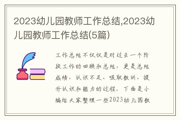 2023幼兒園教師工作總結(jié),2023幼兒園教師工作總結(jié)(5篇)