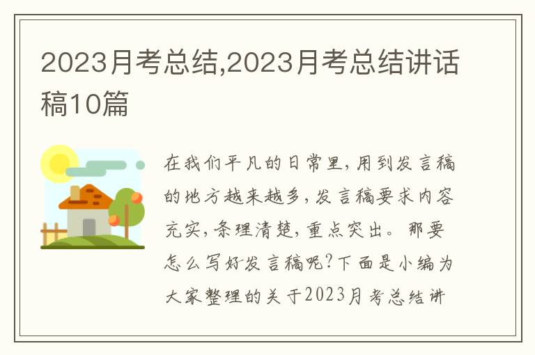 2023月考總結(jié),2023月考總結(jié)講話(huà)稿10篇