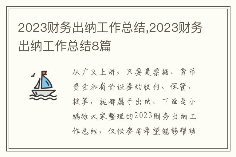 2023財(cái)務(wù)出納工作總結(jié),2023財(cái)務(wù)出納工作總結(jié)8篇