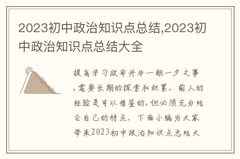 2023初中政治知識點總結,2023初中政治知識點總結大全