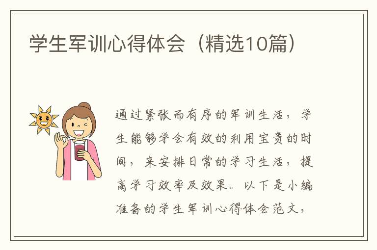 學(xué)生軍訓(xùn)心得體會（精選10篇）