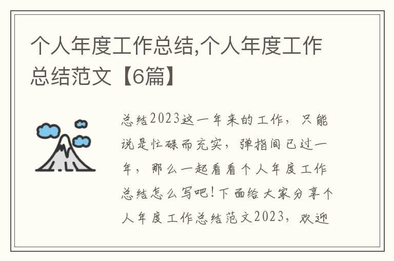 個(gè)人年度工作總結(jié),個(gè)人年度工作總結(jié)范文【6篇】