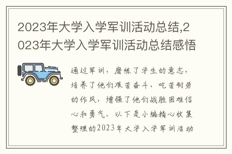 2023年大學入學軍訓活動總結,2023年大學入學軍訓活動總結感悟