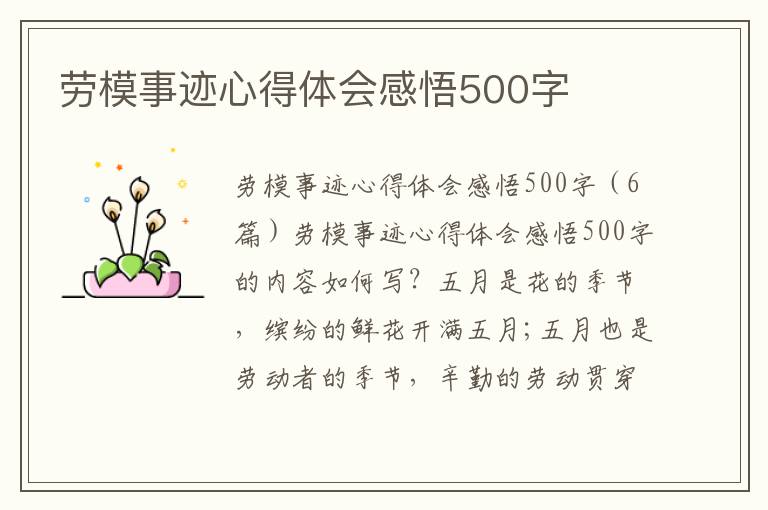 勞模事跡心得體會感悟500字