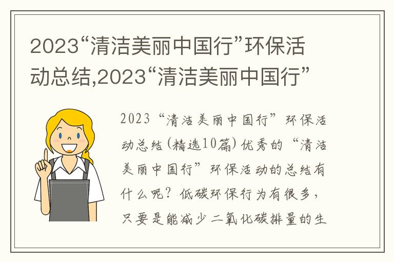 2023“清潔美麗中國(guó)行”環(huán)?；顒?dòng)總結(jié),2023“清潔美麗中國(guó)行”環(huán)?；顒?dòng)總結(jié)(10篇)