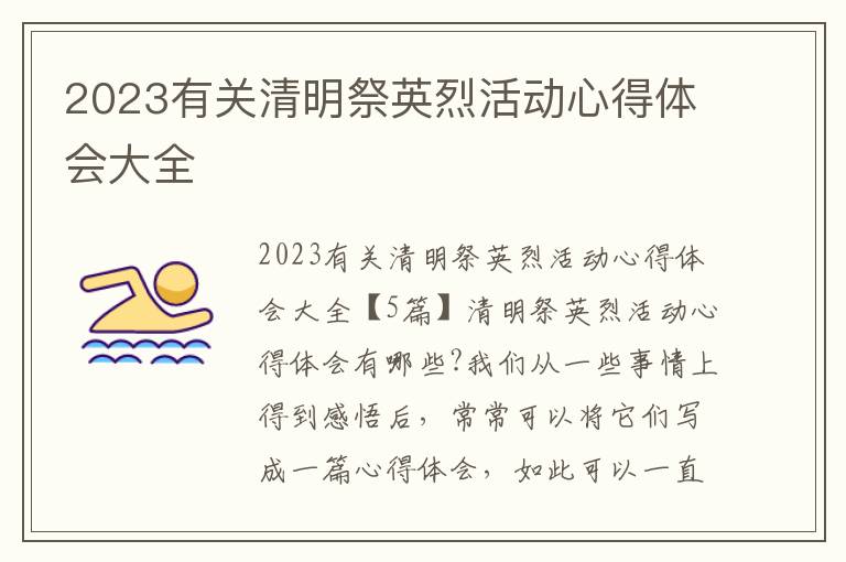 2023有關清明祭英烈活動心得體會大全