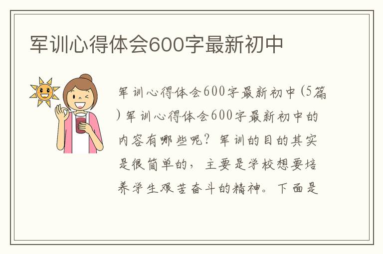 軍訓心得體會600字最新初中