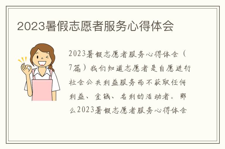 2023暑假志愿者服務心得體會