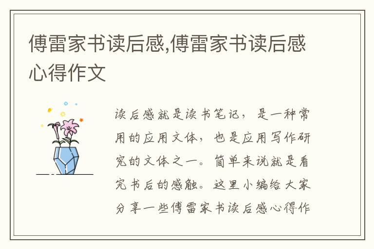 傅雷家書讀后感,傅雷家書讀后感心得作文