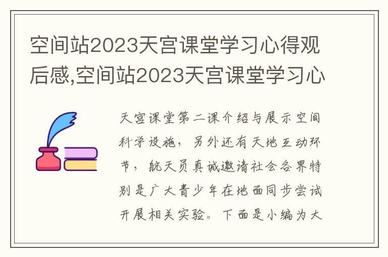 空間站2023天宮課堂學習心得觀后感,空間站2023天宮課堂學習心得觀后感（10篇）