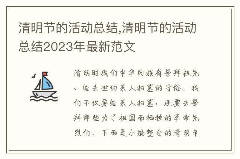 清明節的活動總結,清明節的活動總結2023年最新范文