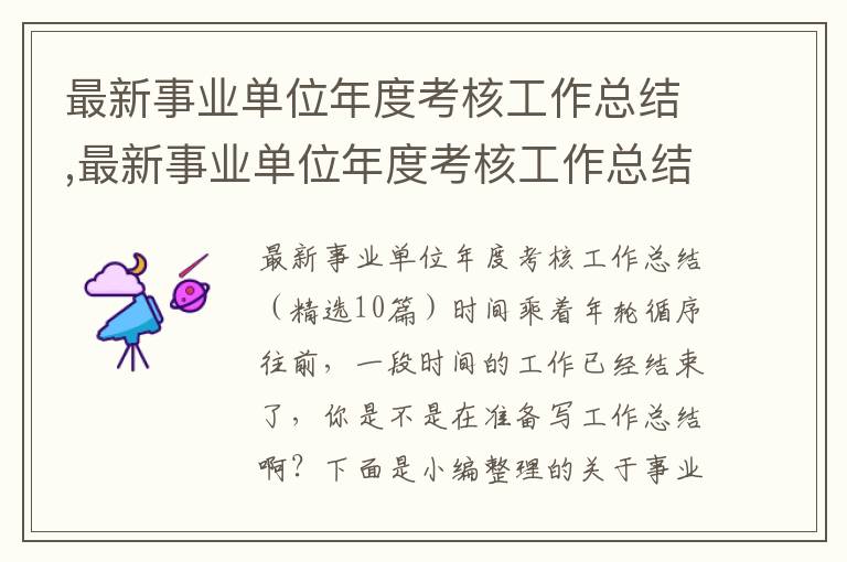 最新事業單位年度考核工作總結,最新事業單位年度考核工作總結（10篇）