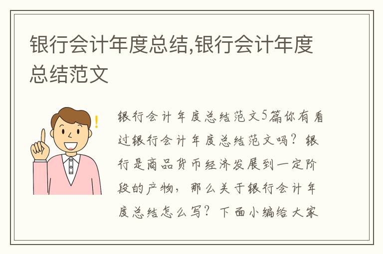 銀行會計年度總結,銀行會計年度總結范文