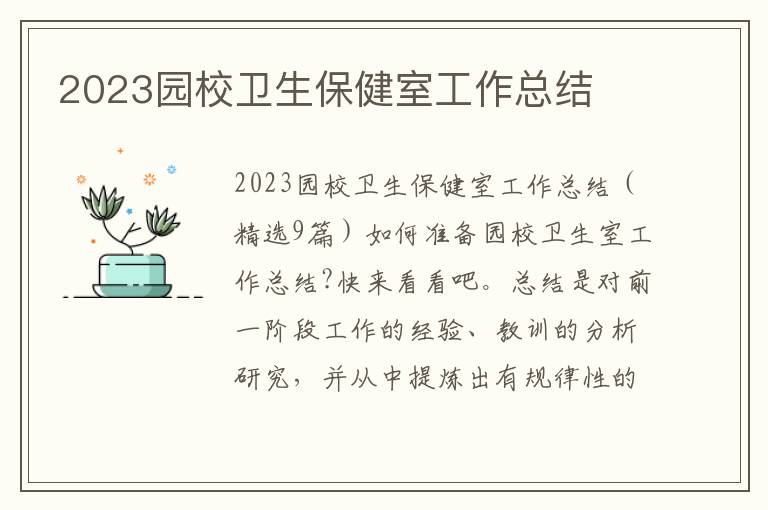 2023園校衛生保健室工作總結