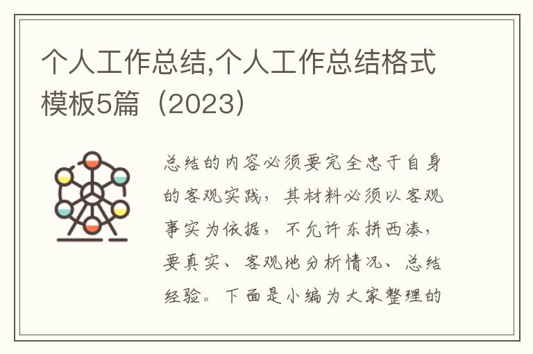 個人工作總結,個人工作總結格式模板5篇（2023）