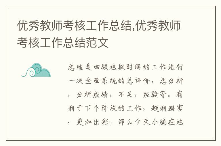 優秀教師考核工作總結,優秀教師考核工作總結范文