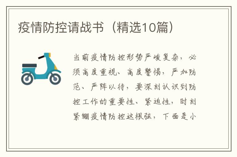 疫情防控請戰書（精選10篇）