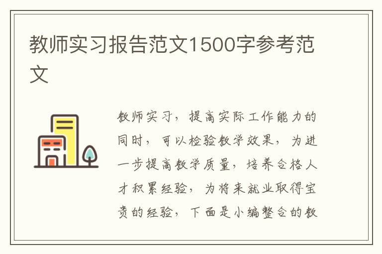 教師實習報告范文1500字參考范文