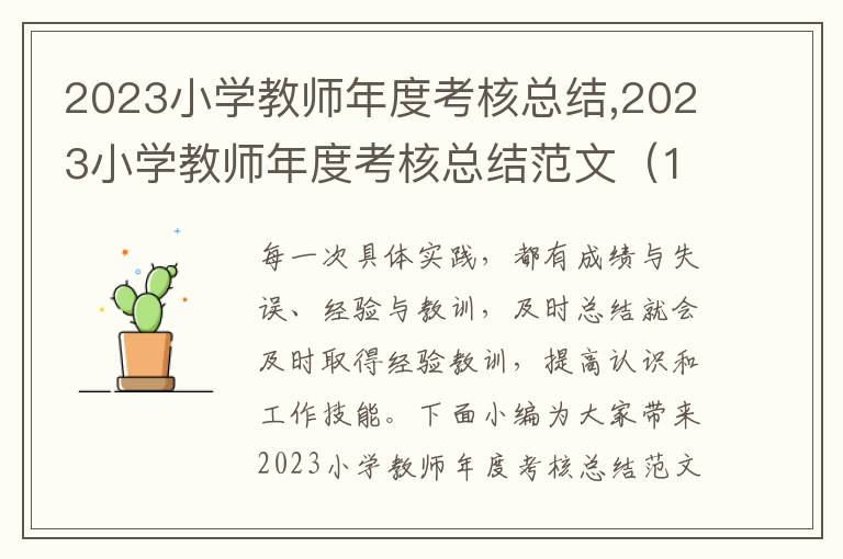 2023小學教師年度考核總結,2023小學教師年度考核總結范文（10篇）