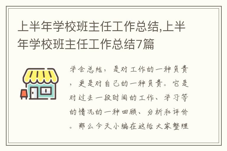 上半年學校班主任工作總結,上半年學校班主任工作總結7篇