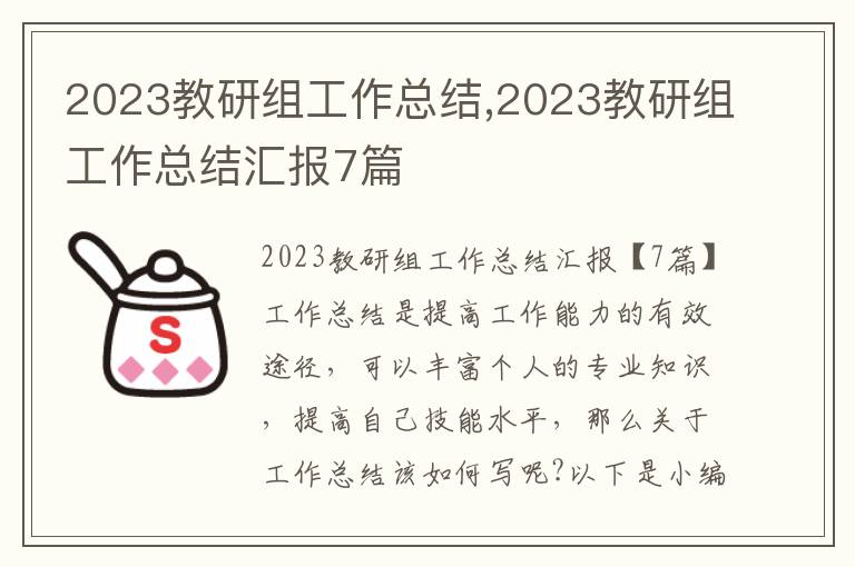 2023教研組工作總結,2023教研組工作總結匯報7篇