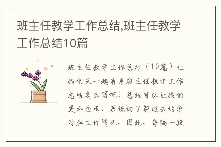 班主任教學工作總結,班主任教學工作總結10篇