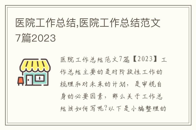 醫院工作總結,醫院工作總結范文7篇2023