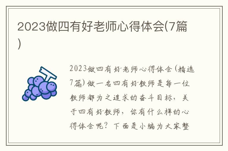 2023做四有好老師心得體會(7篇)