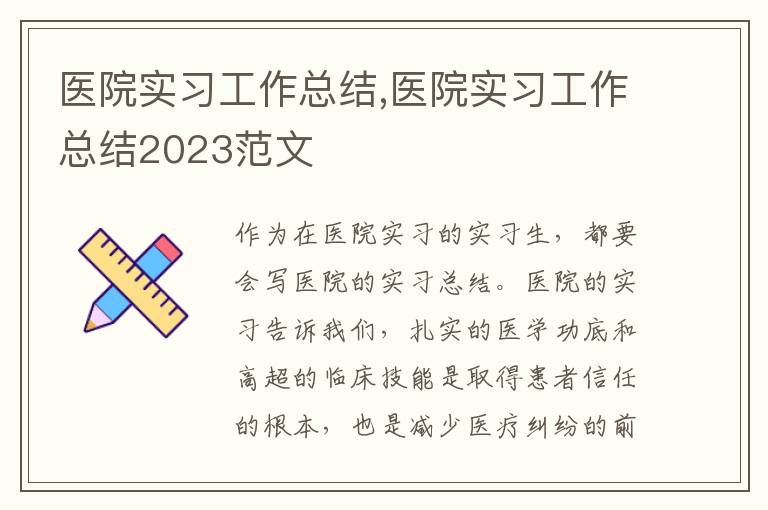 醫院實習工作總結,醫院實習工作總結2023范文