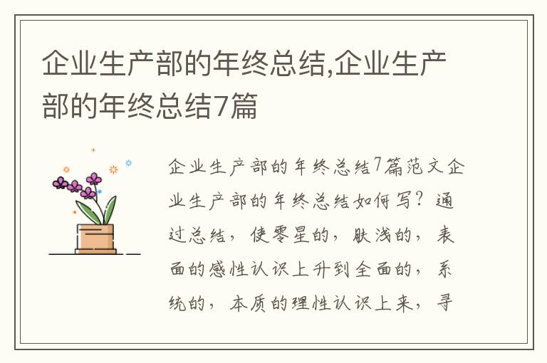 企業生產部的年終總結,企業生產部的年終總結7篇