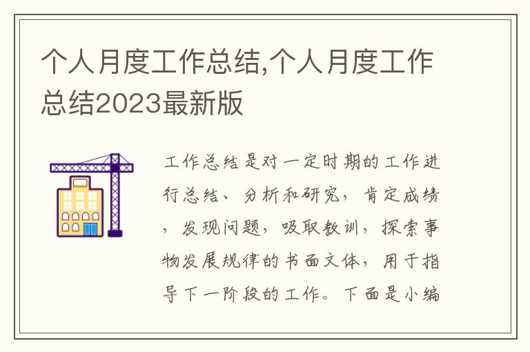 個人月度工作總結(jié),個人月度工作總結(jié)2023最新版