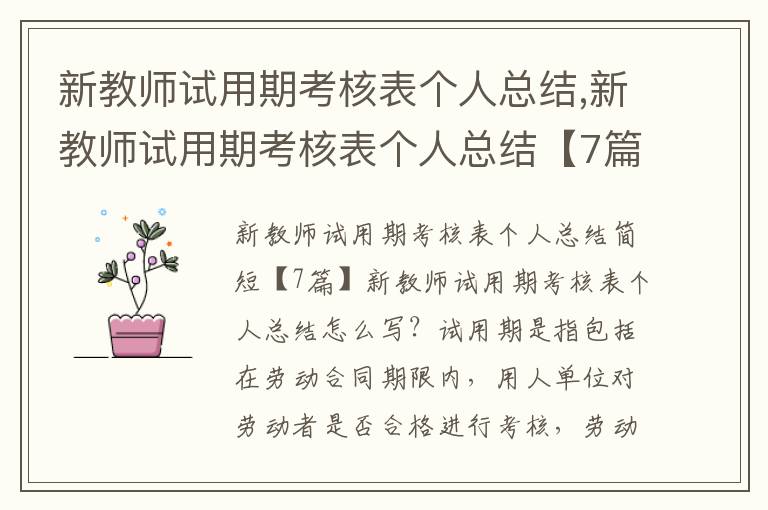 新教師試用期考核表個(gè)人總結(jié),新教師試用期考核表個(gè)人總結(jié)【7篇】