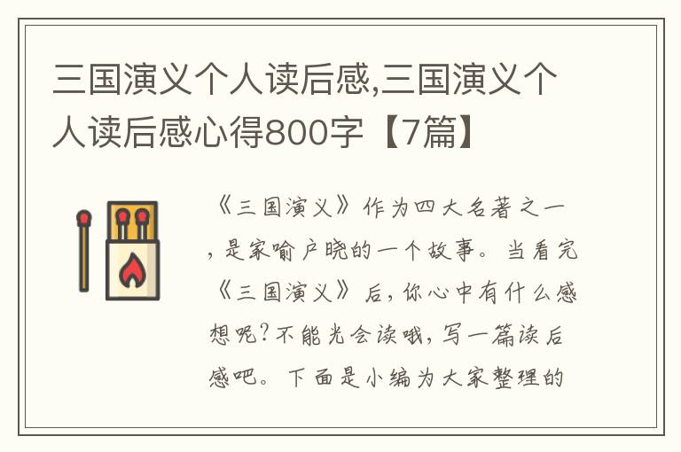 三國演義個人讀后感,三國演義個人讀后感心得800字【7篇】