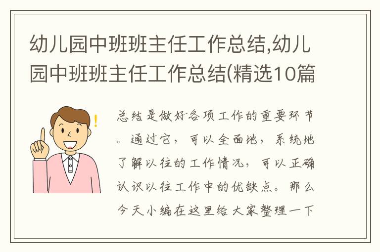 幼兒園中班班主任工作總結(jié),幼兒園中班班主任工作總結(jié)(精選10篇)