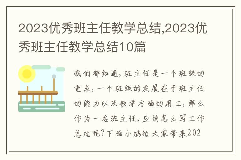 2023優(yōu)秀班主任教學(xué)總結(jié),2023優(yōu)秀班主任教學(xué)總結(jié)10篇