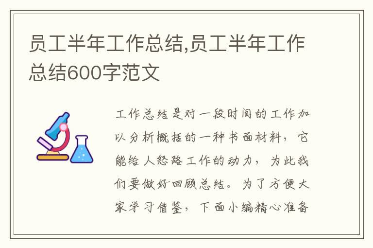 員工半年工作總結(jié),員工半年工作總結(jié)600字范文